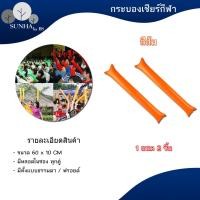 ราคา กระบองลม เชียร์กีฬา กระบองเชียร์ แบบเป่าลม ขายเป็นคู่ ใช้สำหรับงานเชียร์กีฬา งานคอนเสิร์ต งานกิจกรรม outdoor (16521985877)