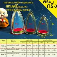 ราคา กรอบพระสำเร็จรูป 1 ชิ้นราคาสุดคุ้ม ทรงพระกริ่ง มี3ขนาดให้เลือก (22981059663)