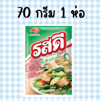 ราคา รสดี ผงปรุงอาหารรสหมู 70 กรัม รสดี รสหมู (22999745488)
