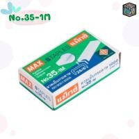 ราคา MAX แม็กซ์ ลวดเย็บ ลวดเย็บกระดาษ แม็กซ์ รุ่น 10 1M 35 1M 1 กล่องเล็ก (22846394053)