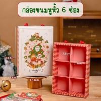 ราคา กล่องขนมไหว้พระจันทร์ XMas Theme ลาย Wonderful Gift 6ช่อง มีหูหิ้ว กล่องกระดาษเท่านั้น (23134673093)