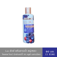 ราคา LUX ลักส์ ครีมอาบน้ำ สูตรไฮเดรตติ้งโกลว์ ม่วง มิกซ์เบอร์รี่ 80 มล (23087335389)