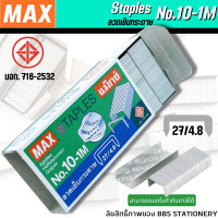 ราคา MAX ลวดเย็บกระดาษ No 10 1M 1 กล่อง (21471582333)