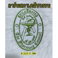 ราคา พร้อมส่ง อาร์มสภาเภสัช สีไม่ตก อาร์มสภาเภสัชกรรม ติดเสื้อกาวน์ (17124652657)