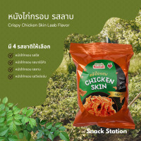 ราคา หนังไก่กรอบ รสลาบ Crispy Chicken Skin Laab Flavor (22437709285)