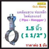 ราคา แคล้มแขวน ไพพ์แฮงเกอร์ 4หุน 6หุน 1นิ้ว 1 5นิ้ว 2นิ้ว 2 5นิ้ว 3นิ้ว 4นิ้ว Pipe Hanger แคล้มรัดท่อเหล็ก แคล้มแขวนท่อ แฮงเกอร์ (22579424695)
