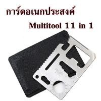 ราคา การ์ด อเนกประสงค์ Multitool 11 in 1 ขนาดบัตร ATM SP สแตนเลส (8445935193)
