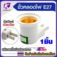 ราคา ขั้วหลอดไฟ E27 มี สวิตซ์ 220V ขั้วเกลียว E27 เกลียวหลอดไฟ แบบเสียบ 1ชิ้น (23053483989)
