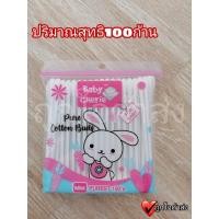 ราคา สำลีปั่นหูก้านจิ๋ว 100 ก้าน ห่อ กระปุก สำลีปั่นหูก้านเล็ก baby charia (15991994084)