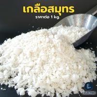 ราคา เกลือสมุทรแท้ 1kg เกลือทะเล 100 เกลือเม็ดเลี้ยงปลา เกลือสปาขัดผิว ดอกเกลือ Salt เกลือปรุงรส (23089106260)