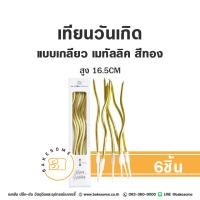 ราคา เทียน เทียนวันเกิด เทียนเกลียว สีเมทัลลิค 6แท่ง (22793698030)