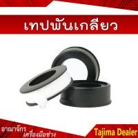 ราคา เทปพันเกลียว (4527058734)