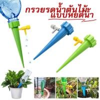 ราคา อุปกรณ์น้ำหยด หัวหยดน้ำขวด เครื่องรดน้ำอัตโนมัติ หัวนำ้หยด น้ำหยดต้นไม้ ขาปักหัวน้ำหยด หยดน้ำรดต้นไม้ รดน้ำต้นไม้ พร้อมส่ง1ชิ้น (19549318236)