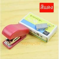 ราคา ที่เย็บกระดาษ เครื่องเย็บกระดาษขนาดเล็ก แม๊กเย็บกระดาษ แม๊กจิ๋ว ขนาดพกพา แถมลวดเย็บ NO 10 1ชิ้น (10291426316)