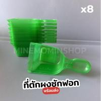 ราคา ที่ตักผงซักฟอก 8 ชิ้น 10 บาท ขนาดมาตราฐาน (23049062784)