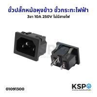 ราคา ขั้วปลั๊กหม้อหุงข้าว ขั้วกระทะไฟฟ้า ทั่วไป 3ขา 10A 250V ไม่มีสายไฟ อะไหล่หม้อหุงข้าว (23121648224)