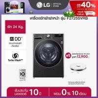 ราคา LG เครื่องซักผ้า 24 กก รุ่น F2725SVRB ฟรี หุ่นยนต์ดูดฝุ่น LG CordZero รุ่น R5 MAX (22306778478)