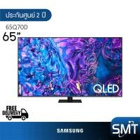 ราคา Samsung รุ่น 65Q70D 65 UHD QLED 4K TV QA65Q70D Q70D รุ่นปี 2024 (21915108574)