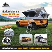 ราคา แครี่บอยเต็นท์หลังคารถ แบบ Soft shell นอน 2 3 คน (22463142911)