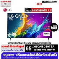 ราคา LG QNED 4K 65QNED80 Smart TV a5 AI Processor 4K Gen7 LG ThinQ AI 65 นิ้ว รุ่น 65QNED80TSA (22431864716)
