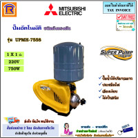 ราคา MITSUBISHI มิตซูบิชิ ปั๊มน้ำอัตโนมัติ รุ่น UPMH 755S ขนาดท่อ 1x1 นิ้ว 1 แรง 750 วัตต์ 220V ถังแรงดัน ชนิดหลายใบพัด ปั๊ม ออโตเมติก มาแทนรุ่น UMCH 755S Automatic Water Pump 914365 (22235669750)