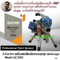 ราคา 1 Gtool Guchen เครื่องพ่นสี AIRLESS SPRAYER เครื่องพ่นสีไฟฟ้า เครื่องพ่นสีอุดสาหกรรม เครื่องพ่นสีแบบลูกสูบ และระบบไดอะแฟรม (11034168449)