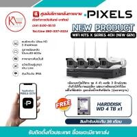ราคา ชุดกล้องวงจรปิดไร้สาย PIXELS 3 ล้านพิกเซล WIFI KITS X SERIES 4CH NEW GEN บันทึกได้ทั้งภาพและเสียง แสดงภาพสีตลอด24ชั่วโมง แถมฟรี HARDDISK WD 4 TB x 1 (2519968403)