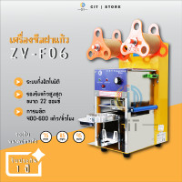 ราคา เครื่องซีลฝาแก้ว ZY F06 (22107764247)