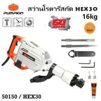 ราคา PUMPKIN สว่านโรตารี่สกัด HEX30 16kg 1700W รหัส 50150 สว่านสกัด สว่านโรตารี่ แถมฟรีอุปกรณ์เสริม 4 ชิ้น (21898954937)