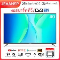 ราคา Jeaansp LED TV 24 32 40 T2 TV LED โทรทัศน์พร้อม DVB T2 MYTV HDMI USB รับประกันหนึ่งปี สมาร์ททีวี Smart TV Free Wall Bracke (22804915334)