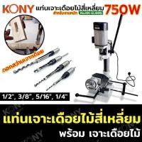 ราคา KONY แท่นเจาะเดื่อยสี่เหลี่ยม 750W สว่านแท่นเจาะเดือยไม้สี่เหลี่ยม สำหรับงานหนัก KN EL001 สินค้ามี2ตัวเลือกรบกวนอ่านรายละเอียดให้ดีก่อนทำการสั่งซื้อ (21406941206)