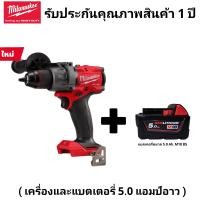 ราคา Milwaukee สว่านกระแทก ไร้สาย 18 โวลต์ รุ่น M18 FPD3 0 แท้ 100 (21407297997)