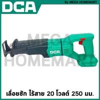 ราคา DCA เลื่อยชัก 20 โวลต์ 250 มม รุ่น ADJF02 28 DM (21750371262)