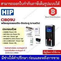 ราคา HIP เครื่องสแกนลายนิ้วมือและอ่านบัตร รุ่น Ci809U พร้อมอุปกรณ์ควบคุมประตู (1370288564)