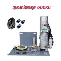 ราคา มอเตอร์ประตูม้วน 600kg 220V พร้อมชุดอุปกรณ์ติดตั้ง มอเตอร์ประตูรีโมท พร้อมชุดอุปกรณ์ติดตั้งครบชุด (23127771971)