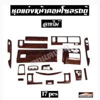 ราคา ดงแต่งรถ ชุดแต่งหน้าคอนโซลรถตู้ 2005 2013 ลายไม้ 1 ชุด 17 ชิ้น (931622393)