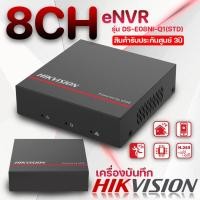 ราคา Hikvision เครื่องบันทึก 8ช่อง eNVR 8CH รุ่น DS E08NI Q1 STD (22616431668)