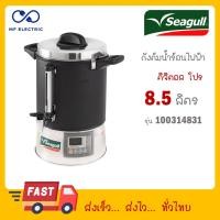 ราคา ถังต้มน้ำไฟฟ้า Seagull Digital Pro ขนาด 8 5 ลิตร นกนางนวล (22331111860)