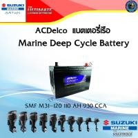 ราคา ACDelco Marrine แบตเตอรี่เรือ SMF M31 120 110 AH 930 CCA (20954741314)