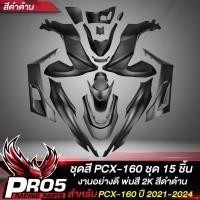 ราคา ชุดสีPCX ชุด 15 ชิ้นชุดสีสำหรับ PCX 160PCX160 ปี 21 24 สี2K งานสวยมาก มี 9 สีให้เลือก เลือกสีด้านในชุดสีPCX160 รับประกัน 30 วัน (22787556572)