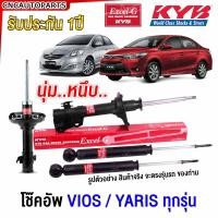 ราคา KYB โช๊คอัพ TOYOTA VIOS YARIS ทุกรุ่น ปี 03 06 2007 2012 2013 2014 โช๊คหน้า โช๊คหลัง Excel G วีออส ยารีส (21393870628)