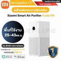 ราคา พร้อมส่ง เครื่องฟอกอากาศ Xiaomi Smart Air Purifier รุ่น 4 Lite 4 TH 4 Pro 4 Compact (20545880185)