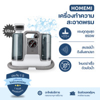 ราคา Homemi เครื่องทำความสะอาดพรม Carpet Cleaner Pro Ultra แรงดูด 650 W แทงค์น้ำความจุสูง สำหรับซักพรม ดูดฝุ่น (22663249553)