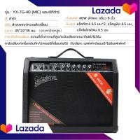 ราคา สินค้าพร้อมจัดส่ง พร้อมส่ง แอมป์กีต้าร์ TG 40W Electric Guitar Amplifier เครื่องขยายเสียงกีตาร์ไฟฟ้า ลำโพงเสียง เครื่องขยายเสียงกีตาร์ สินค้าใหม่ จัดส่งฟรีมีบริการเก็บเงินปลายทาง (21156368926)