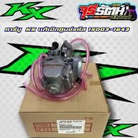 ราคา คาร์บู Kเหลี่ยม KX เเท้เบิกศูนย์รหัส 15003 1643 (18216954023)