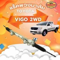 ราคา แร็คพวงมาลัย VIGO 2WD INNOVA 2005 2011 แร็คพวงมาลัยเพาเวอร์ วีโก้ ตัวเตี้ย รับประกัน 6 เดือนเต็ม (22746807805)