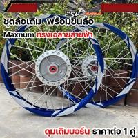 ราคา ชุดล้อ ลายสายฟ้า วงล้ออาก้อน AKRONT Maxnum สำหรับเวฟทุกรุ่น เวฟ125i led เวฟ110i led เวฟ125R S บังลม 110i 125i ขนาด1 4 17 สานหลบลาย6สานหลบลาย4สานปกติ ทรงเอ ซีรี่6 วงล้อ (22754294349)
