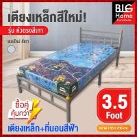ราคา BH เตียงพร้อมที่นอน 3 5 ฟุต จับโปรสุดคุ้ม เหล็กหนา0 8มิล มาพร้อมที่นอน หนา6นิ้ว นอนสบาย ส่งทั่วประเทศ มีบริการเก็บปลายทาง (15087183426)