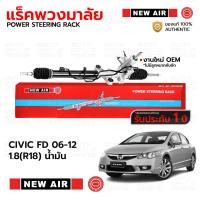ราคา NEWAIR แร็คพวงมาลัยพาวเวอร์ HONDA CIVIC FD 06 12 1 8 R18 น้ำมัน รับประกัน 1 ปี RH04 (21343269739)