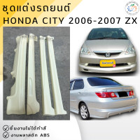 ราคา ชุดแต่ง รถยนต์ สเกิร์ต City 2006 2007 ZX งานพลาสติก ABS งานดิบไม่ทำสี ออกใบกำกับภาษีได้ แจ้งก่อนสั่งซื้อ (22523803607)